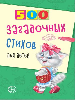 cover image of 500 загадочных стихов для детей